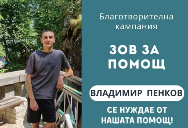 Младеж от Калофер се нуждае от спешно лечение