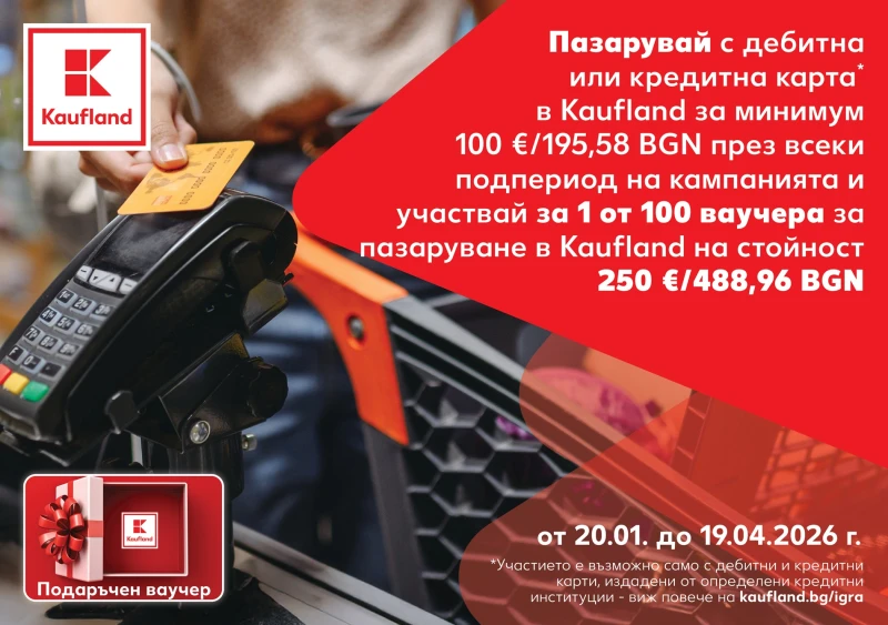 Kaufland раздава ваучери за пазаруване, всеки на стойност 250 евро
