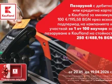Kaufland раздава ваучери за пазаруване, всеки на стойност 250 евро
