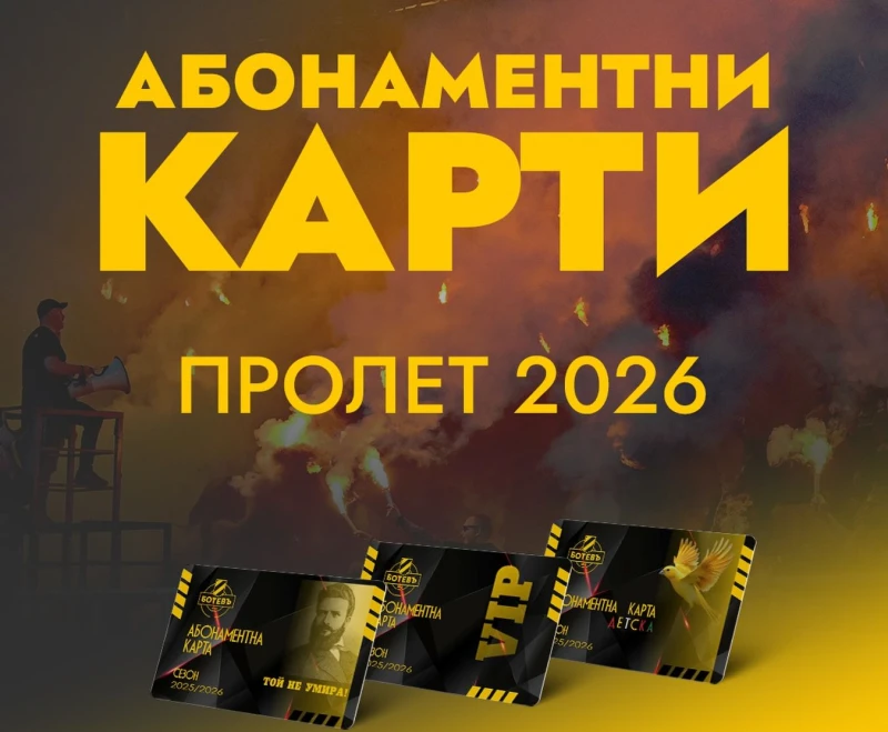 Ботевистите вече могат да се редят на опашка за абонаментни карти