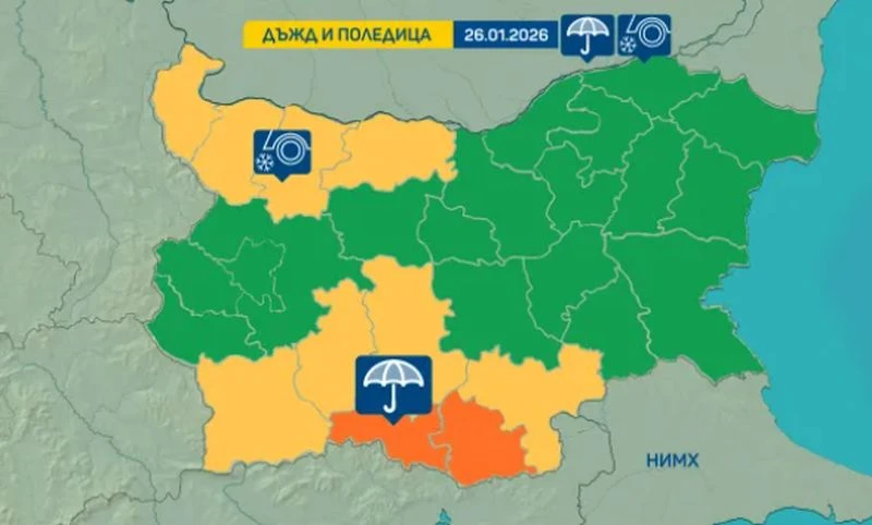 Много сериозни предупреждения за днес
