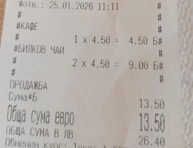 Безобразие: 26,40 лева за два чая и едно кафе