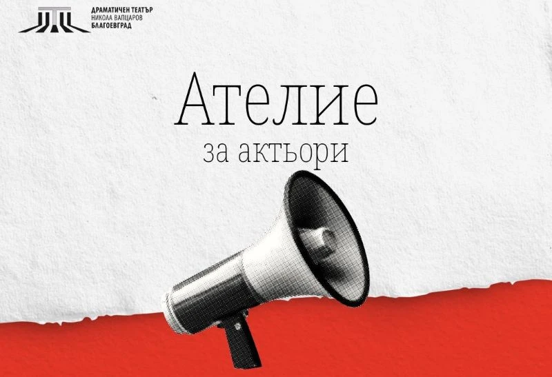 Ателие за актьор ще се проведе в Благоевград на 15 и 16 февруари