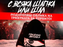От "Лаута": С всяка шапка или шал подкрепяш облика на трибуната за дербито