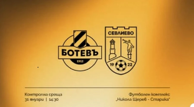 Ботев Пловдив приключва зимната си подготовка с тест срещу втородивизионен тим