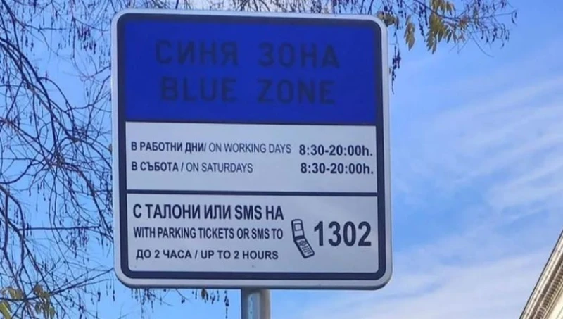 ВАС реши да върне поскъпването на зоните за паркиране в София със задна дата