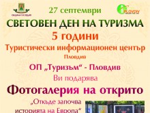 С фотоизложба Туристическият център ще започне празниците за 5-годишнината си
