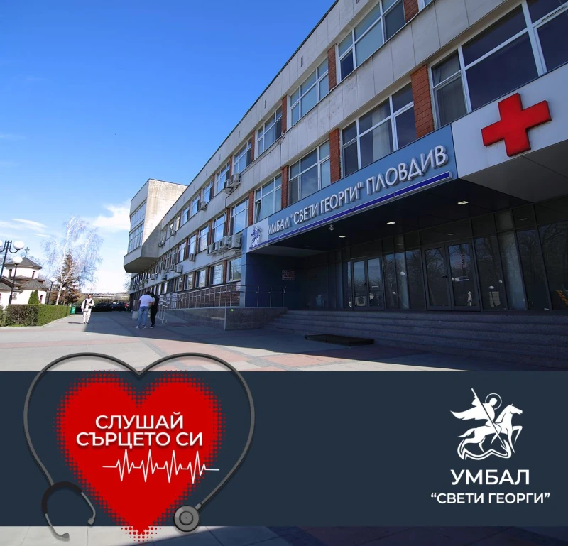 Най-голямата болница в Пловдив и България със специален призив