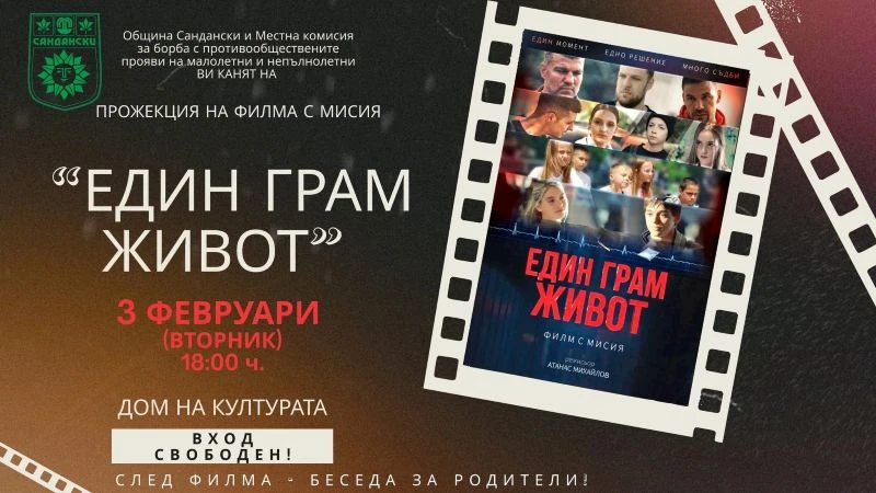 Безплатна прожекция на филма "Един грам живот" със социално послание в Сандански