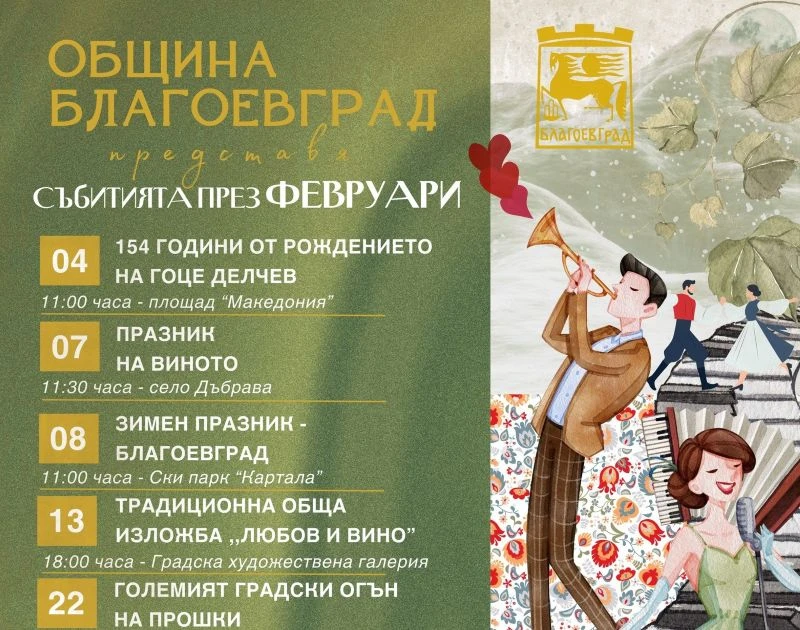 През февруари календарът със събития на Благоевград е наситен с богата и разнообразна културна програма