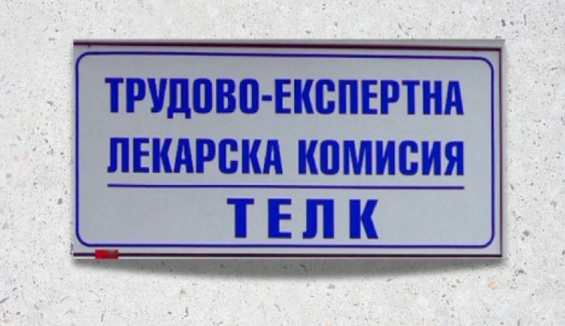 Мистериозно: След всяко разглеждане от ТЕЛК процентът за трайно намалена работоспособност на мъж намалява