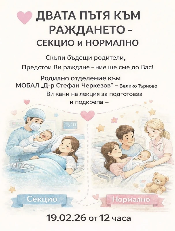 Поредна лекция подготвя бъдещи родители за най-важния момент
