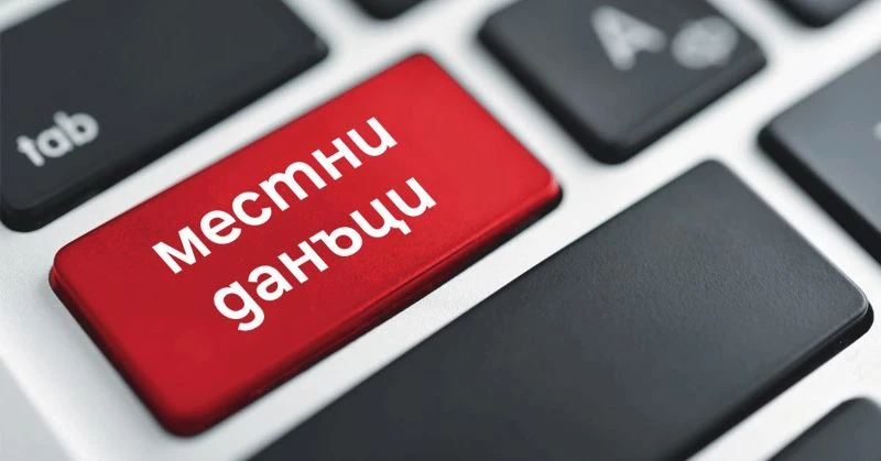 Община Сандански започна кампания за плащане на местните данъци и такси