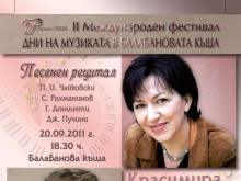 Световноизвестни музиканти откриват II Международен фестивал "Дни на музиката в Балабановата къща"