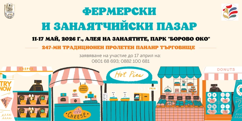 Приемат се заявки за участие във фермерския и занаятчийския пазар в пролетния панаир в Търговище