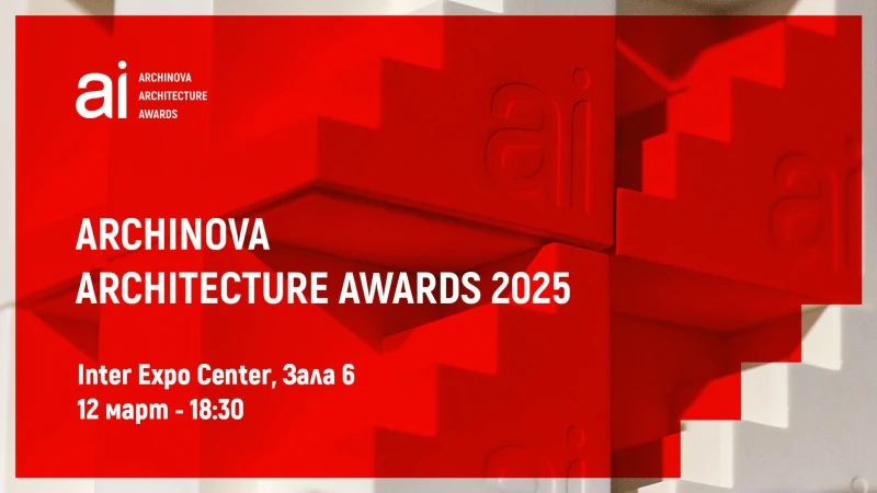 ����� �� ���� ����������� �� ������������ �� Arhinova Arhitecture Awards 2025
