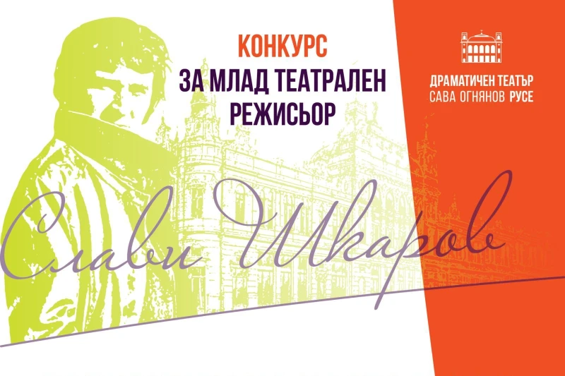 Конкурсът за млад театрален режисьор "Слави Шкаров"" се завръща с осмо издание в Русе