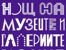 "Нощ на музеите и галериите" за седми пореден път в Пловдив