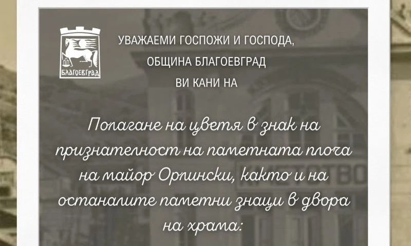 Първото освобождение от османско робство на Горна Джумая ще бъде отбелязано на 12 февруари в Благоевград