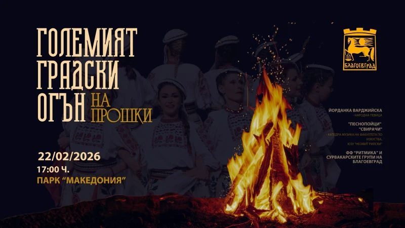 "Големият градски огън" за втора поредна година събира жителите на Благоевград около традициите и топлината на прошката