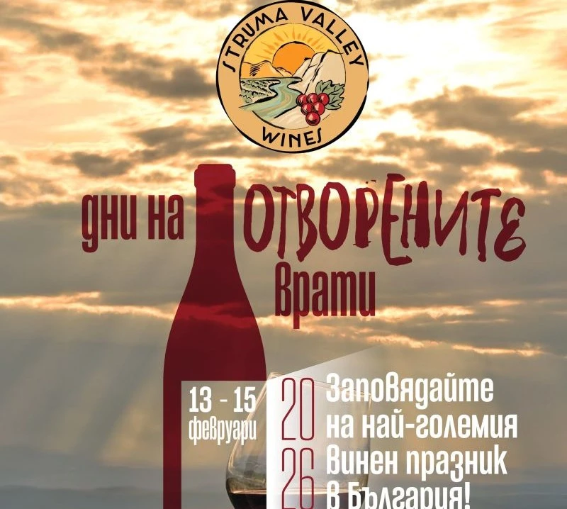 Дни на отворените врати във винарните от Долината на Струма от 13 до 15 февруари
