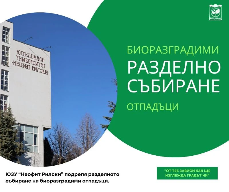 ЮЗУ "Неофит Рилски" е сред първите учебни заведения, поставили кафяви контейнери за отпадъци