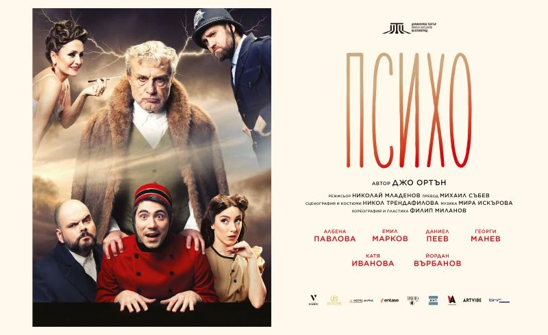 "ПСИХО" превзема сцената на Драматичен театър "Никола Вапцаров" – Благоевград със звезден актьорски състав