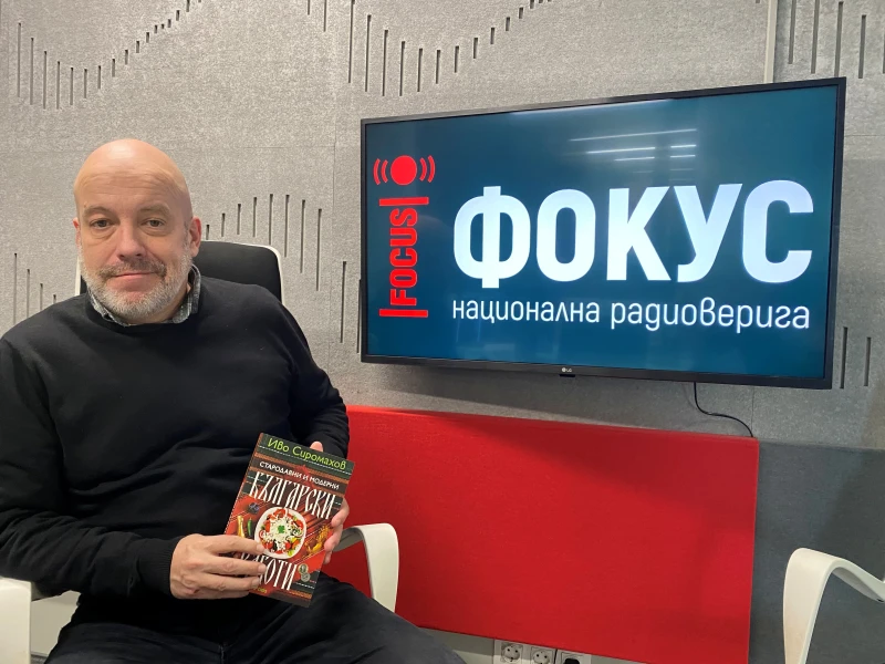 Иво Сиромахов: Проблемът на българина е свързан с начина, по който гледа на света