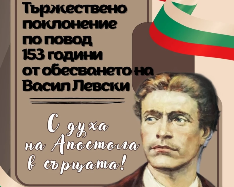 153 години безсмъртие: Нова Загора се прекланя пред Апостола