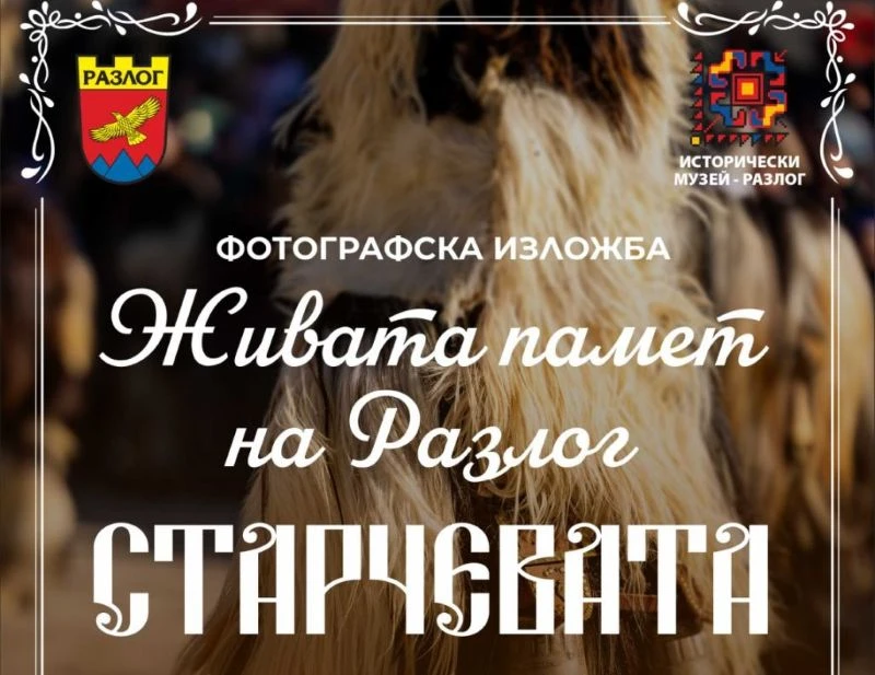 Фотографска изложба "Живата памет на Разлог: СТАРЧЕВАТА" представя уникалната традиция през обектива на седем българи