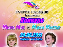 Конкурс "Мини Мис и Мини Мистър-Малки Големи Таланти!" 