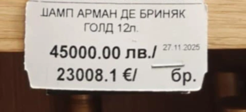 Ултралуксозно и рядко шампанско се продава за 23 000 евро в магазин в Пловдив