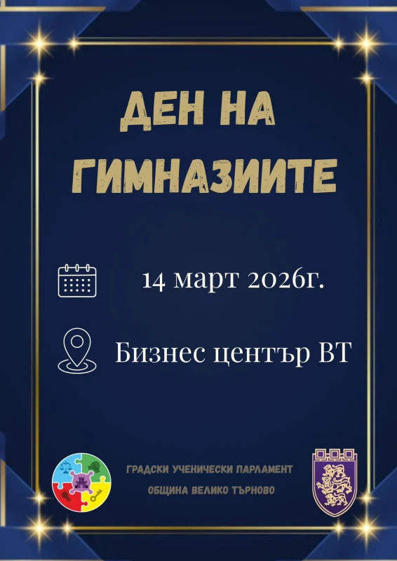 Ученици помагат на ученици да изберат най-добрата гимназия