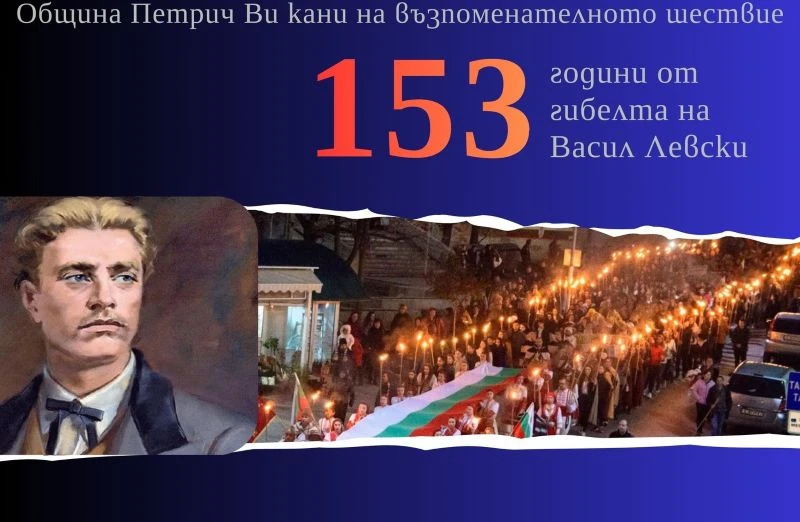 С факелно шествие Петрич ще почете подвига и саможертвата на Васил Левски