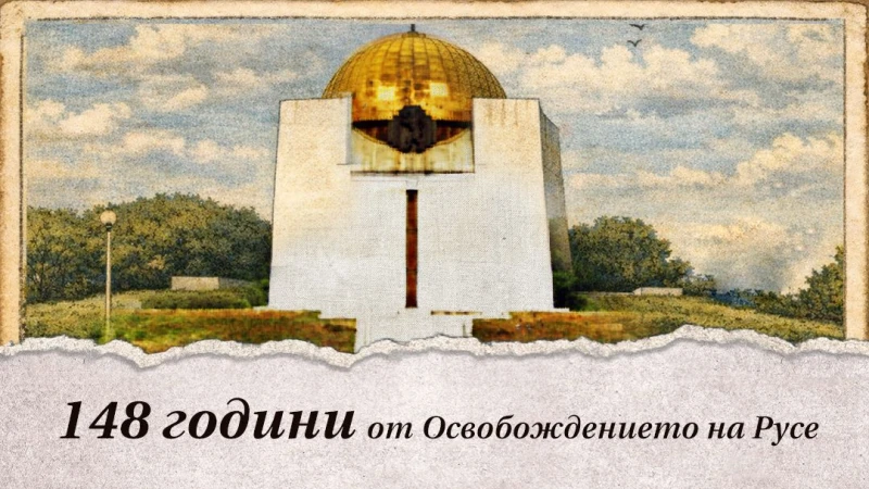 148 години от Освобождението на Русе ще бъдат отбелязани на 20 февруари