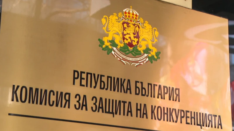 Комисията за защита на конкуренцията разширява контрола върху ключови пазари
