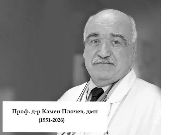 Напусна ни проф. д-р Камен Плочев