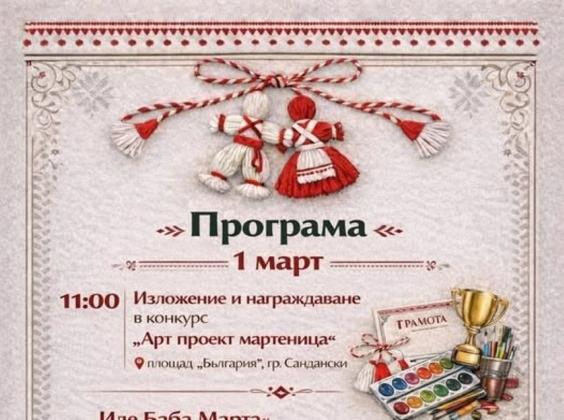 Награди за най-добрите деца в Сандански, участвали в състезанието "Арт проект Мартеница"