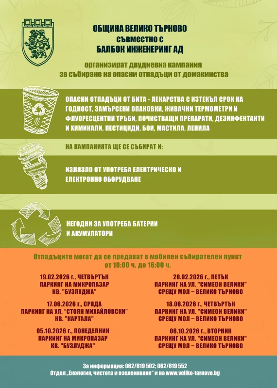Ако имате опасни битови отпадъци, днес е денят да се отървете от тях