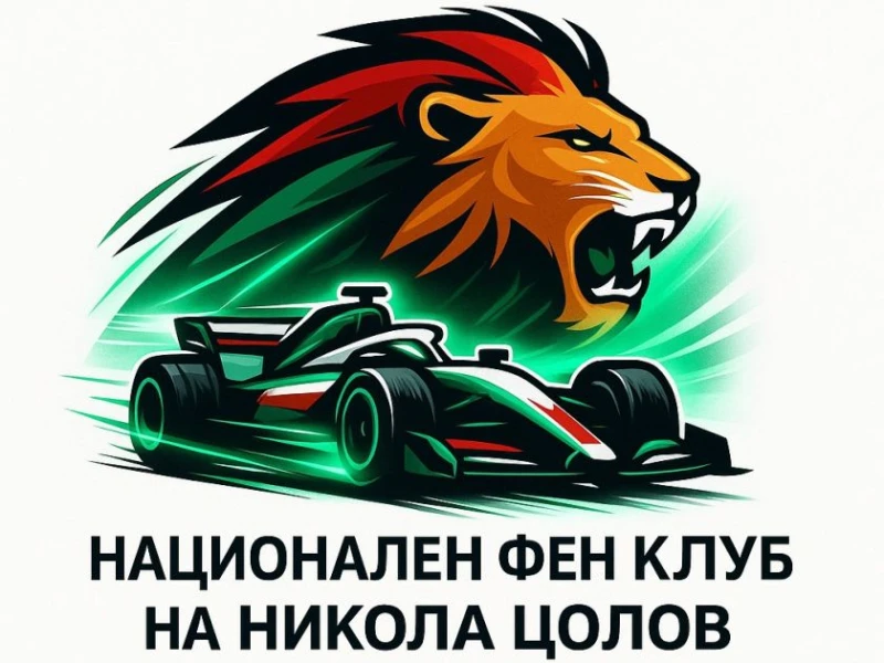 Създадоха български фен клуб на Никола Цолов