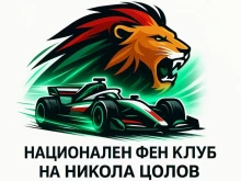 Създадоха български фен клуб на Никола Цолов