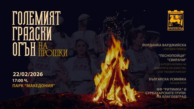 "Големият градски огън" за втора поредна година събира жителите на Благоевград