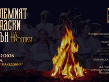 "Големият градски огън" за втора поредна година събира жителите на Благоевград