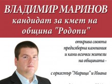 Владимир Маринов открива предизборната си кампания: " Успех и развитие за "Родопи"