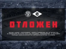 Отложиха двубоя между Локомотив София и Септември