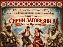 Традицията оживява: Сирни заговезни в Старозагорските бани