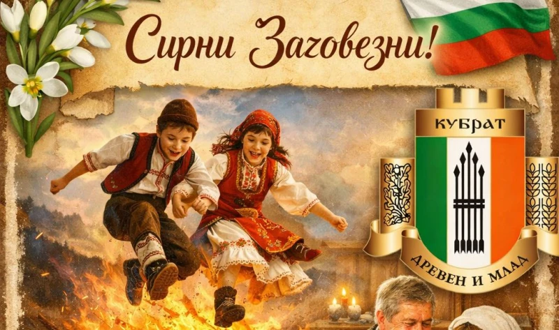Кубрат отбелязва Сирни Заговезни с празничен ритуал и конкурс