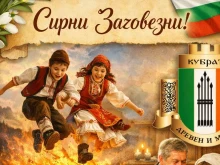 Кубрат отбелязва Сирни Заговезни с празничен ритуал и конкурс
