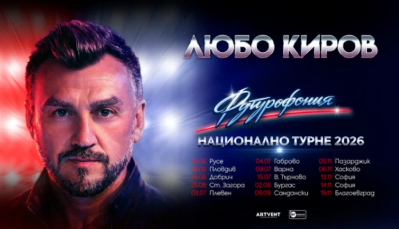 Националното турне на Любо Киров ще мине и през Пловдив