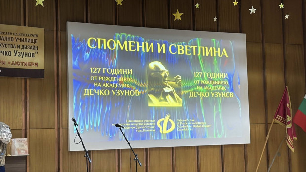 НУПИД Акад Дечко Узунов отбеляза своя празник и 127 ата годишнина